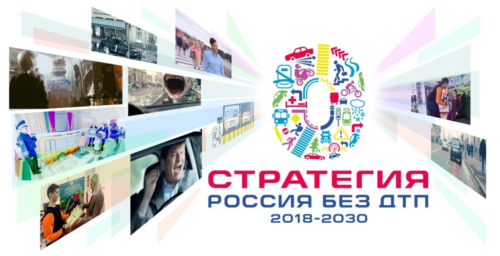 Стратегия «Россия без ДТП» - забота о безопасности участников дорожного движения