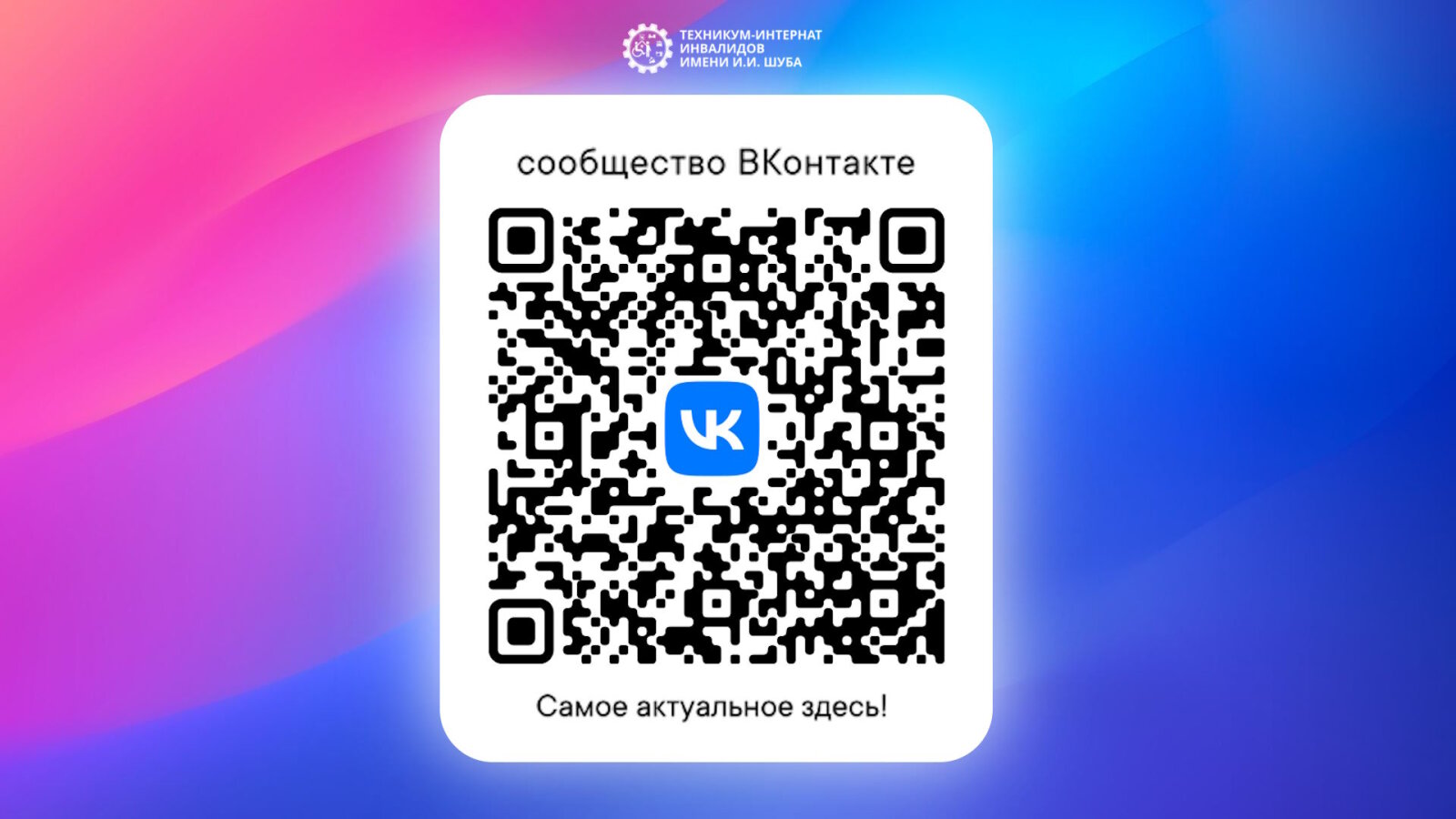Подписывайтесь на сообщество Техникума-интерната инвалидов им.И.И. Шуба ВКонтакте!