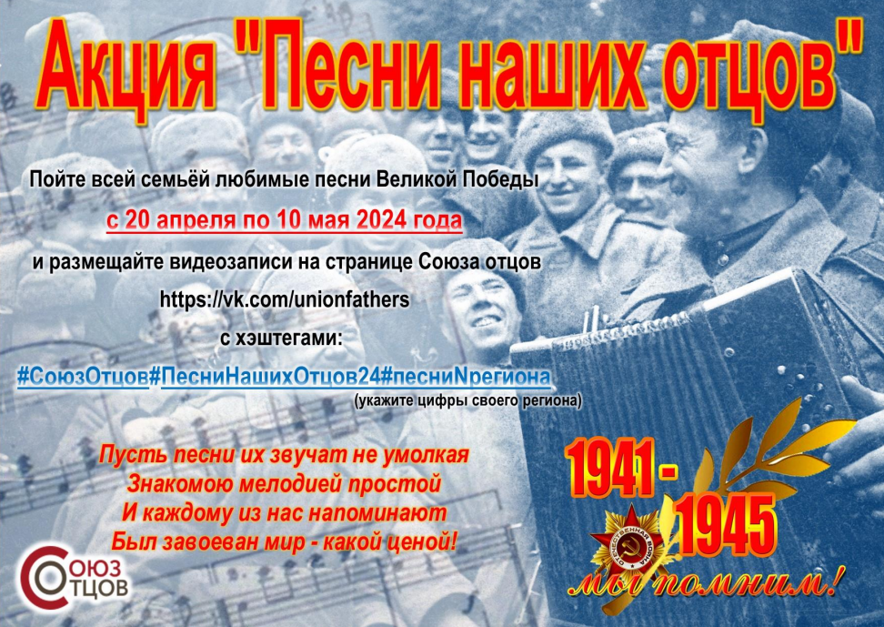 Песни наших отцов! Всероссийская общественная организация «Союз отцов» проводит акцию