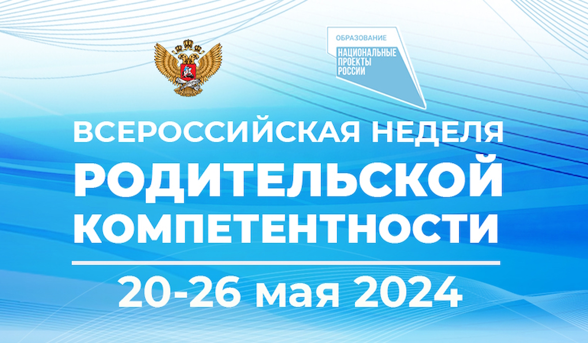 Всероссийская неделя родительской компетентности! Приглашаем принять участие