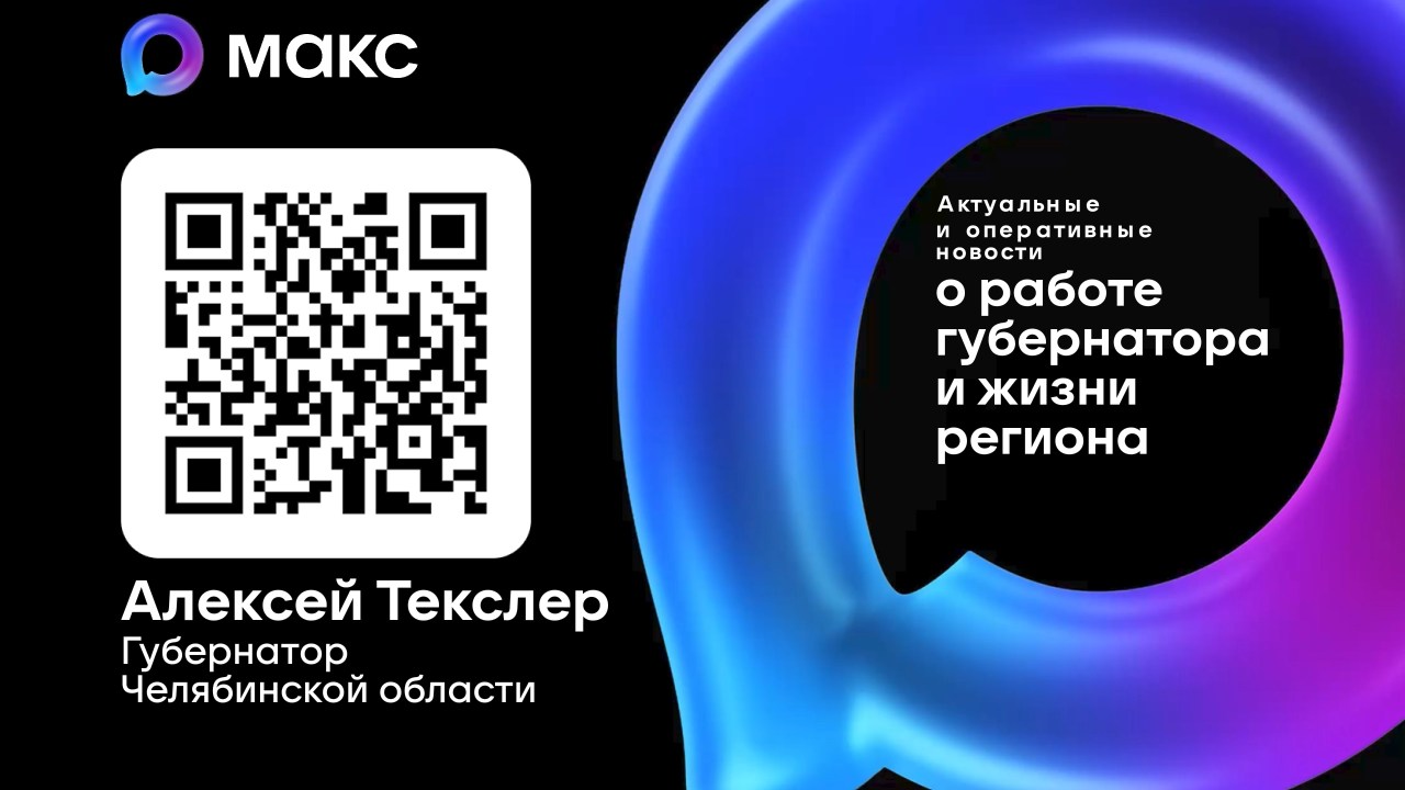 Официальный канал Губернатора Челябинской области Алексея Текслера в мессенджере MAX