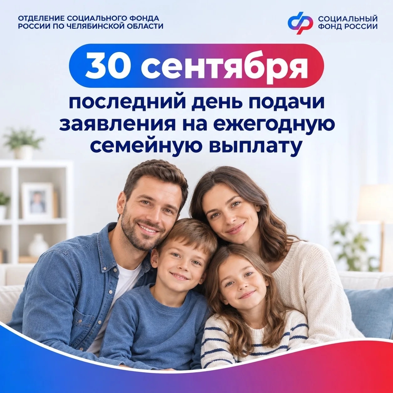 Завтра последний день подачи заявления на ежегодную семейную выплату