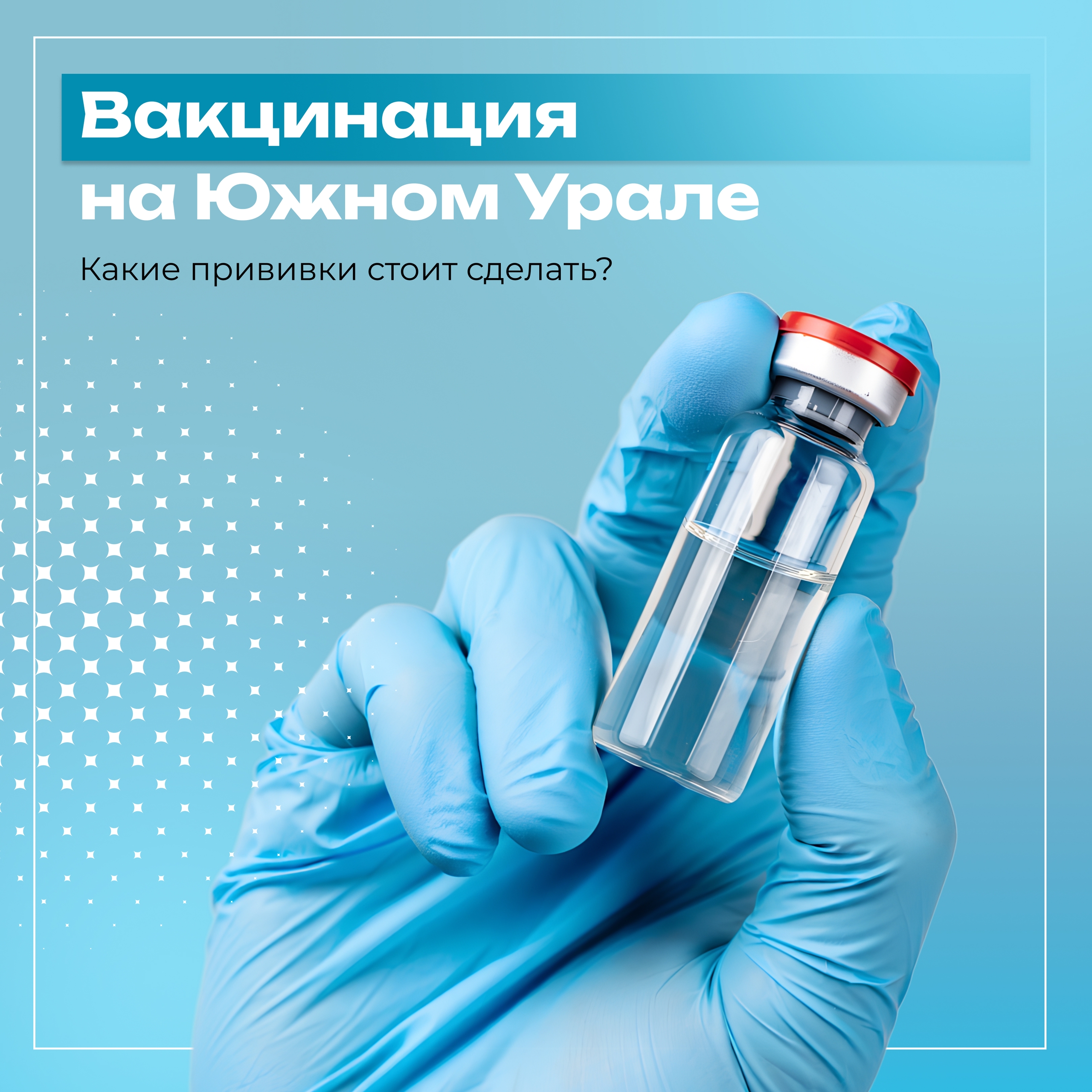 Своевременная вакцинация – здоровое будущее