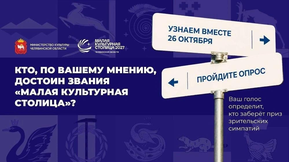 Южный Урал выбирает «Малую культурную столицу»