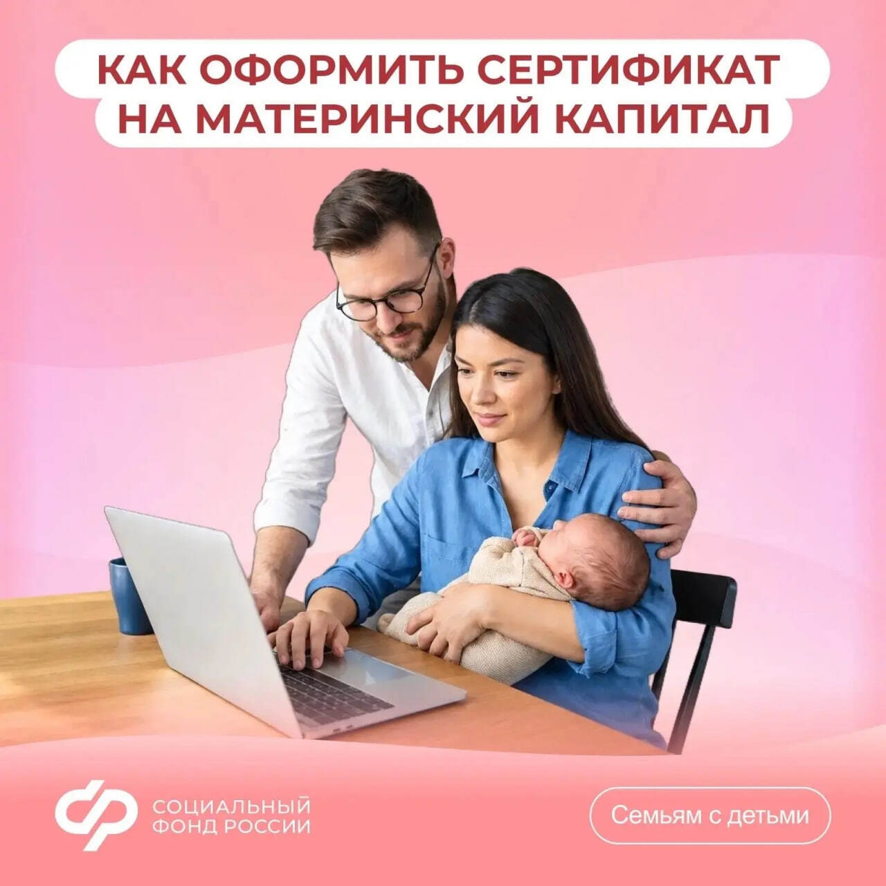 Соцфонд оформляет сертификат на материнский (семейный) капитал сразу после получения информации о рождении ребенка из ЗАГС. То есть поддержка предоставляется без лишних заявлений и справок, как и многие другие меры, реализуемые в рамках нацпроекта...